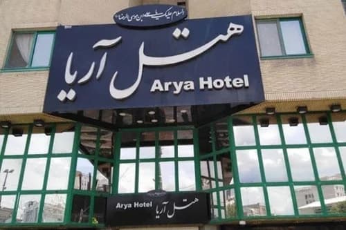 هتل آریا مشهد