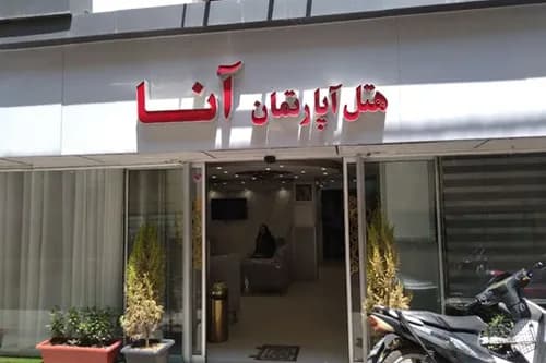 هتل آنا مشهد