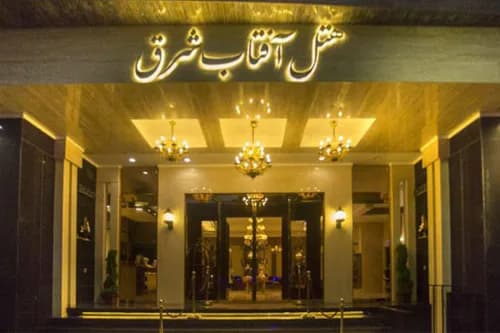 هتل آفتاب شرق مشهد